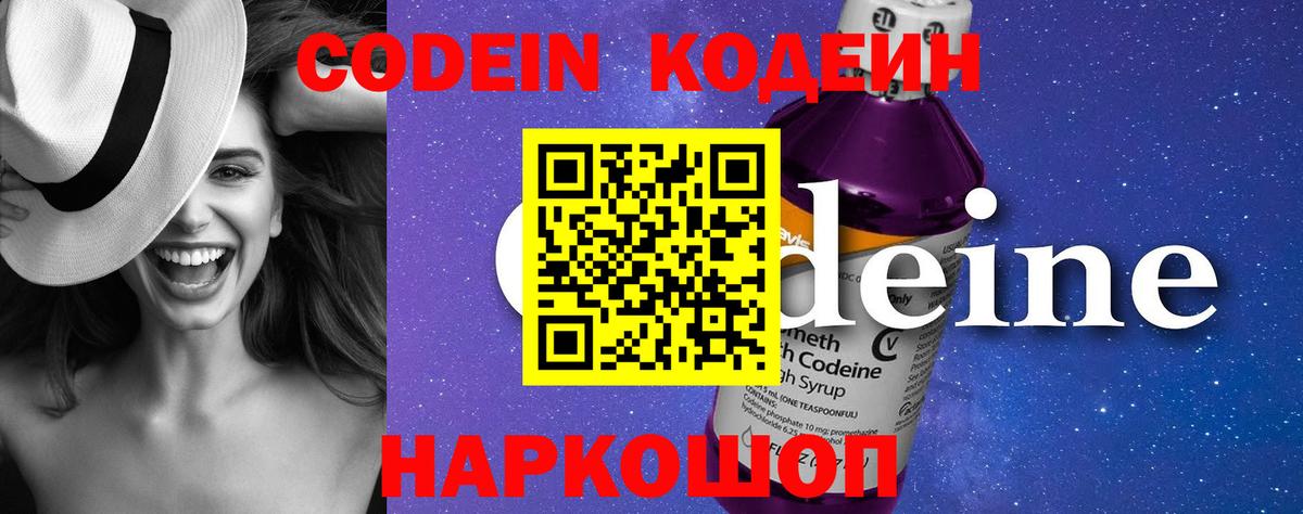 Кодеин Purple Drank  Вход с VPN  Мценск 